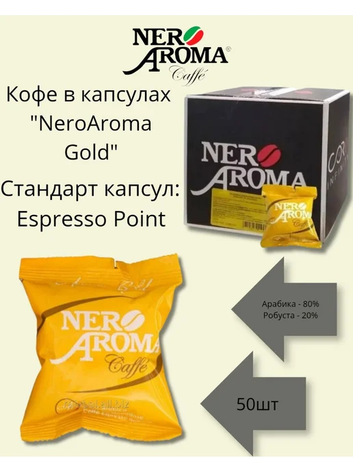Nero Aroma Кофе в капсулах "NeroAroma Gold" Espresso Point 50шт, Италия, 50 шт