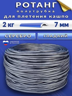 Ротанг для плетения кашпо 6-7 мм ДекоРотанг 217741308 купить за 1 122 ₽ в интернет-магазине Wildberries