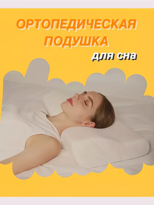 i.like.home Подушка ортопедическая для сна, белый