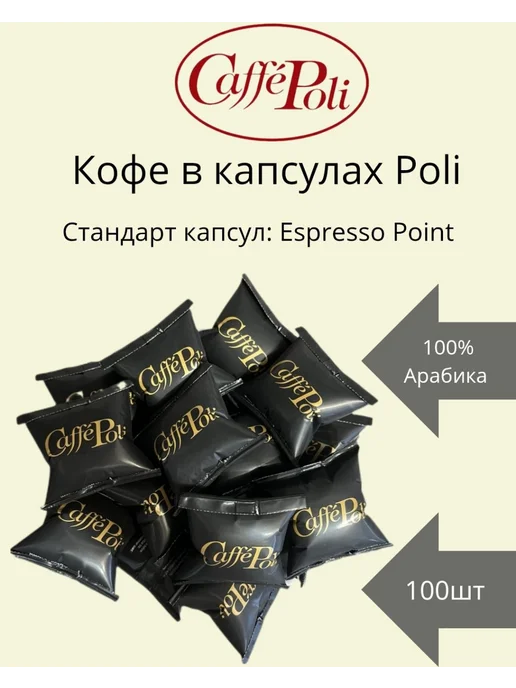 Caffe Poli Кофе в капсулах "100% Arabica" Espresso Point 100шт, Италия, 100 шт