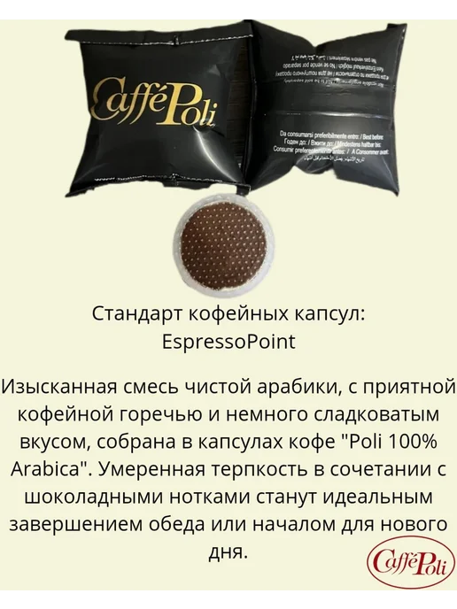 Caffe Poli Кофе в капсулах "100% Arabica" Espresso Point 100шт, Италия, 100 шт, фото 2