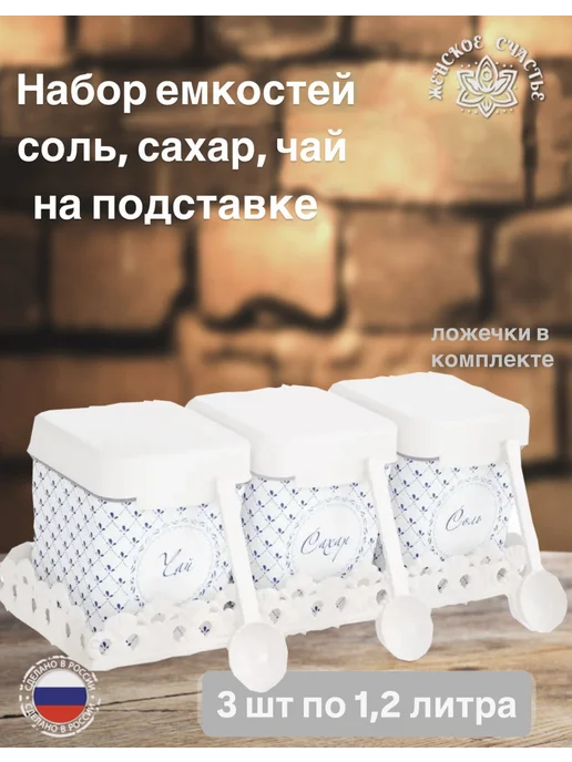 Женское счастье! Набор емкостей на подставке для соли и сахара, чая, синий
