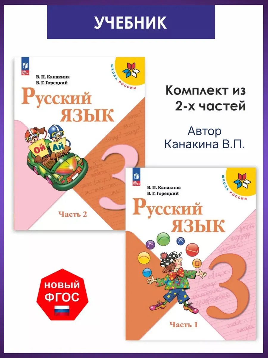 Канакина Русский язык 3 класс Учебник Комплект 2 части ФГОС