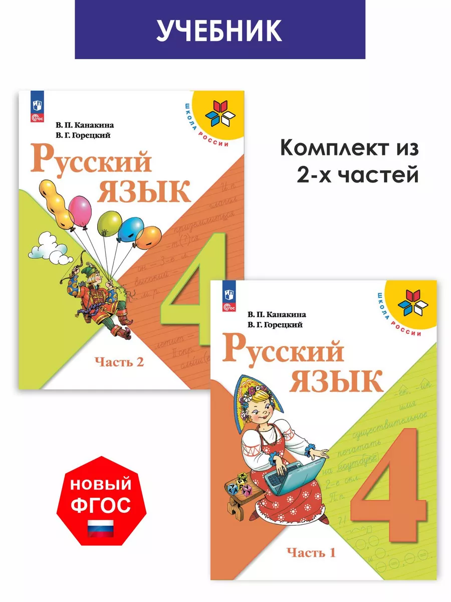 Канакина. Русский язык 4 класс Учебник. Комплект 2 части ФП