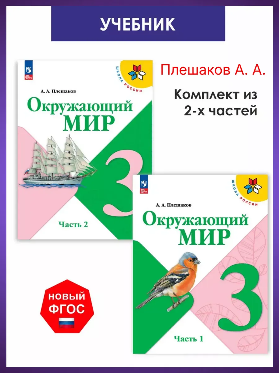Плешаков Окружающий мир 3 класс Учебник Комплект 2 части