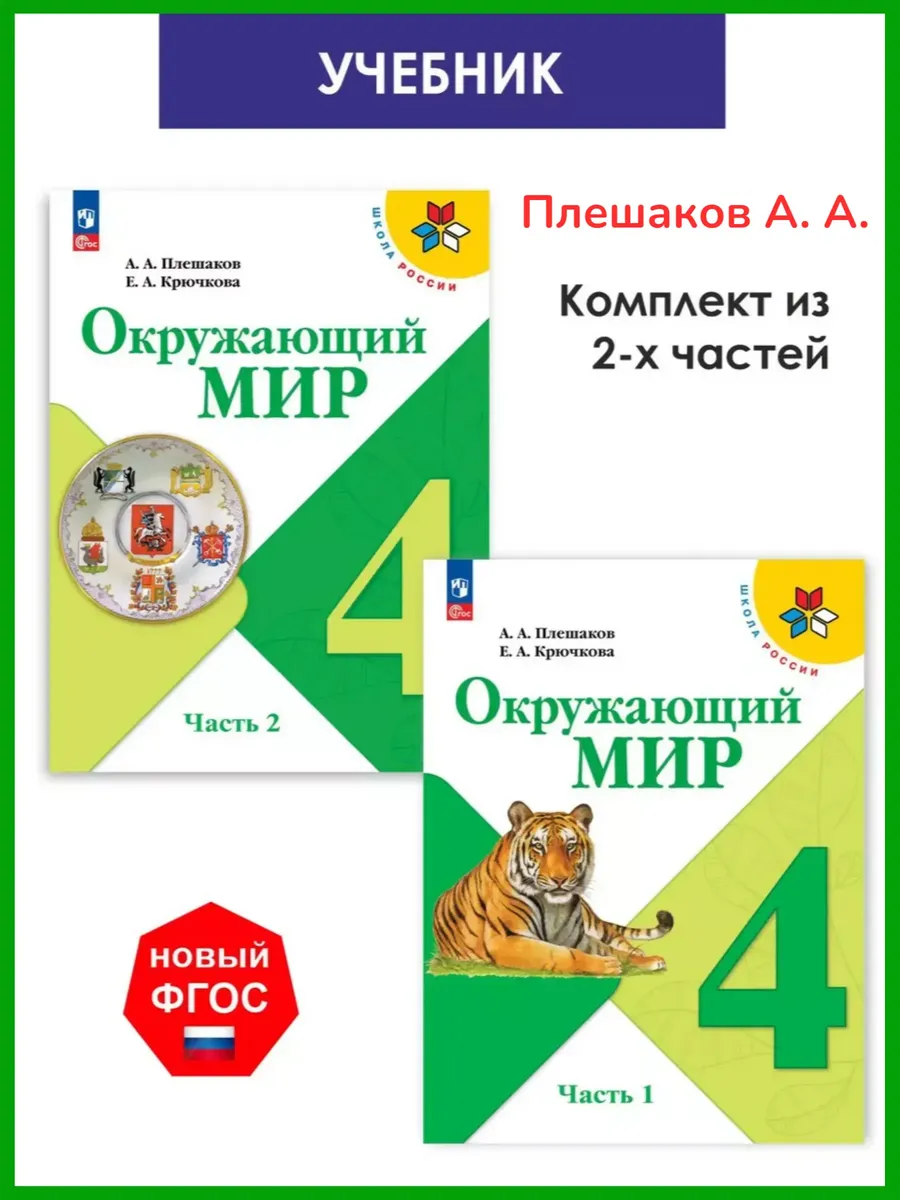 Плешаков Окружающий мир 4 класс Учебник Компл. 2 части ФГОС