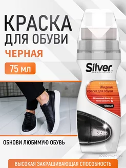 Крем краска для кожи черная, средство для ухода за обувью SILVER 217744848 купить за 234 ₽ в интернет-магазине Wildberries