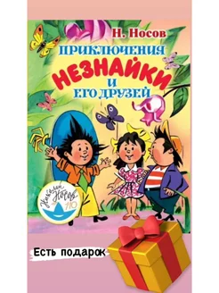 Приключение Незнайки и его друзей Носов Н.Н, Зобнина О книги 217745226 купить за 255 ₽ в интернет-магазине Wildberries