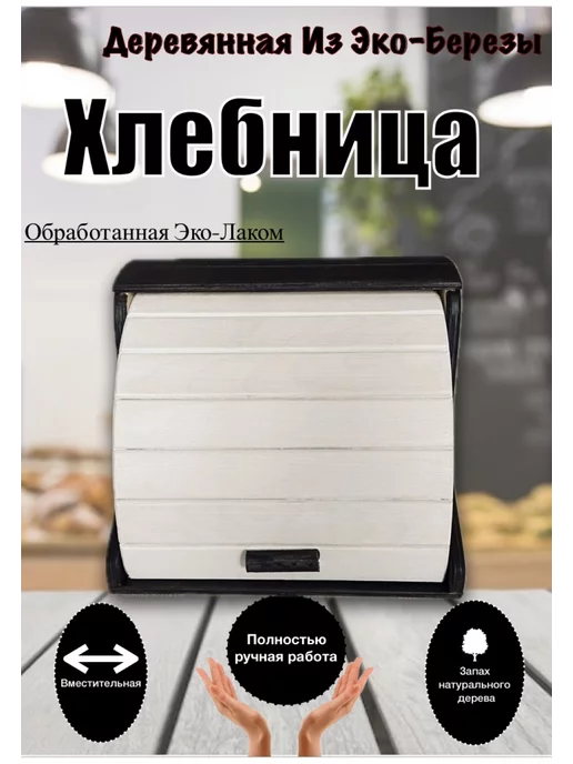 Хлебница деревянная с крышкой на стол большая, белый, фото 6