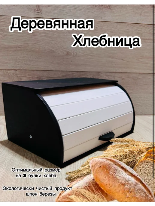 Хлебница деревянная с крышкой на стол большая, белый, в упаковке 1,9 кг