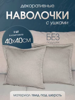 наволочка декоративная лен для подушки 40*40 2 шт Ruta Home 217745700 купить за 344 ₽ в интернет-магазине Wildberries