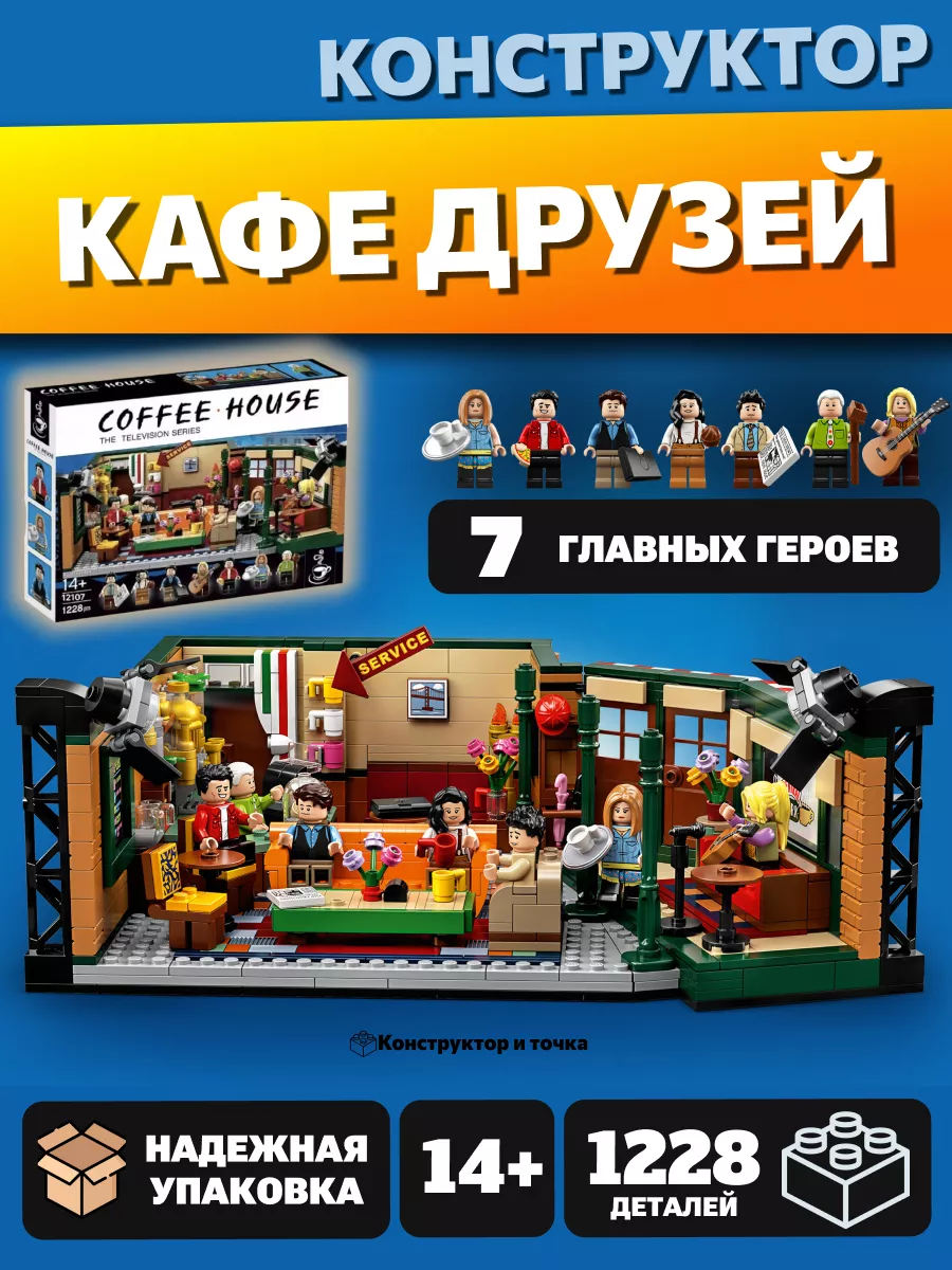 Конструктор Coffee House - Кафе Друзей Мир Кубиков 217745959 купить за 3  184 ₽ в интернет-магазине Wildberries