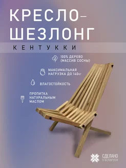 Садовый шезлонг кресло кентукки складной деревянный INNOVAWOOD 217746516 купить за 2 732 ₽ в интернет-магазине Wildberries