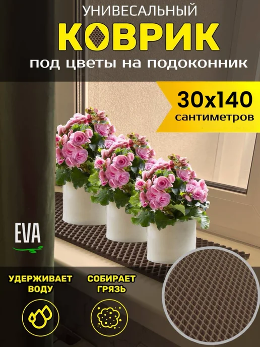 Torri_ka Коврик EVA на подоконник под цветочные горшки, коричневый, в упаковке 265 г