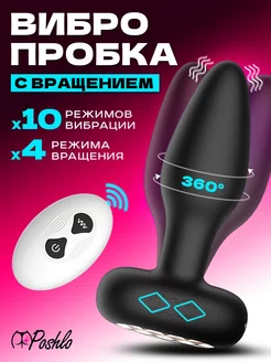 Анальный вибратор пробка с вращением 18+ Poshlo 217747037 купить за 1 625 ₽ в интернет-магазине Wildberries