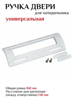 Ручка двери холодильника универсальная от 113 до 160 мм CHIP-HOLDING 217750489 купить за 295 ₽ в интернет-магазине Wildberries