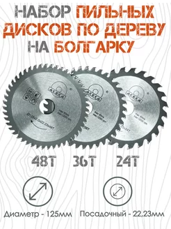 Диск пильный по дереву на болгарку 125 Набор ACECA 217750814 купить за 790 ₽ в интернет-магазине Wildberries