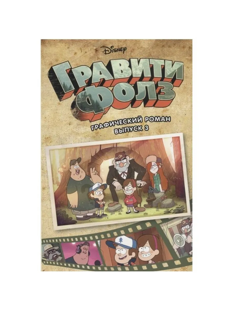 Комиксы ЭКСМО Хирш А. Disney. Гравити Фолз. Выпуск 3
