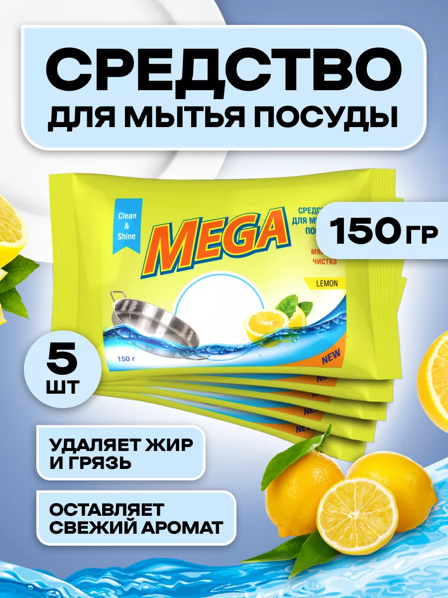 Средство для мытья посуды 150гр / 5шт