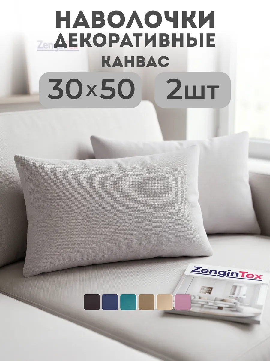 Наволочки декоративные канвас 30х50 2 шт