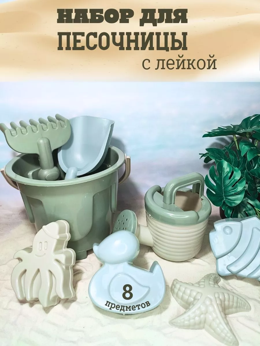Набор для песочницы для мальчика и девочки с лейкой