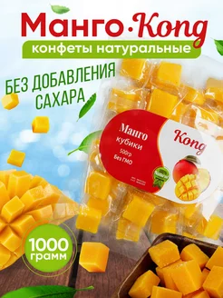 Манго кубики 1 кг KONG 217757043 купить за 432 ₽ в интернет-магазине Wildberries