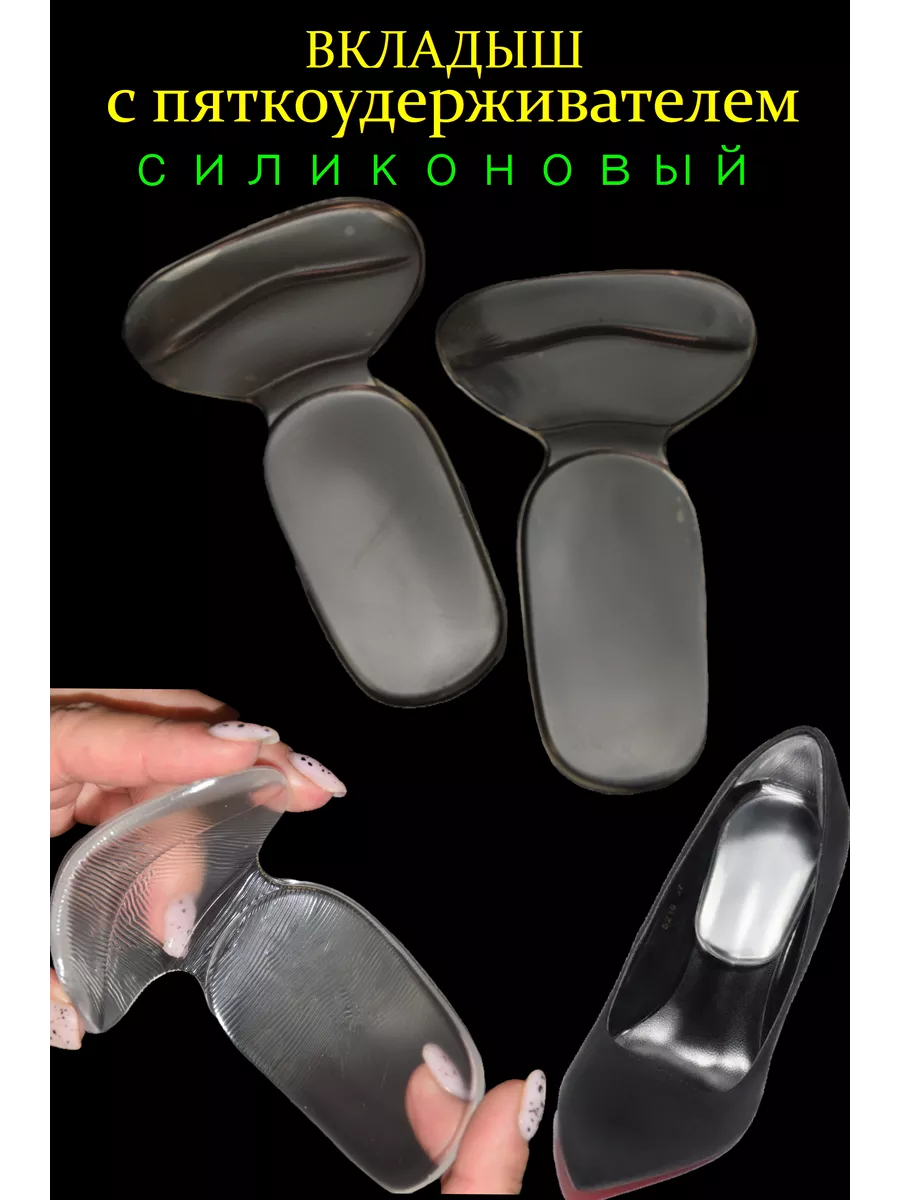 Стелька-вкладыш под пятку силиконовый с пяткоудерживателем