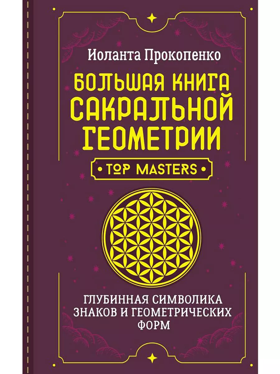 Большая книга сакральной геометрии. Глубинная символика