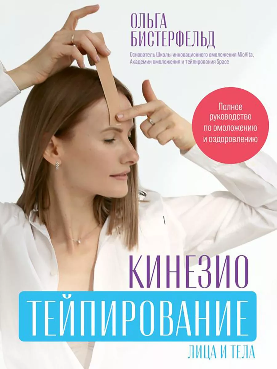 Кинезиотейпирование лица и тела. Полное руководство