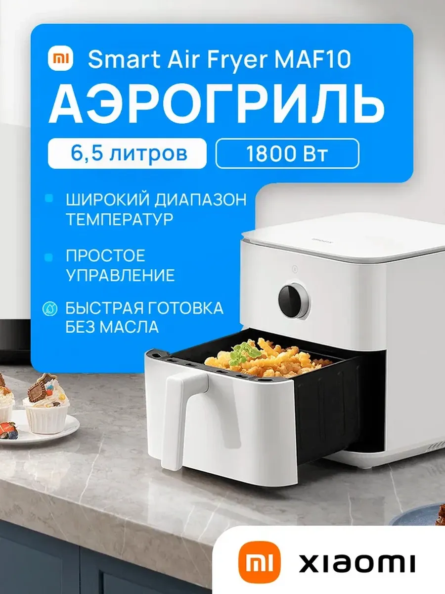 Аэрогриль Smart Air Fryer 6.5л MAF10...