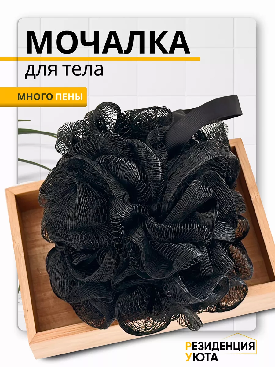 Черная мочалка для тела и...