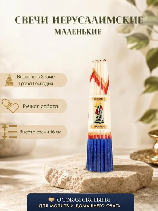 Церковный магазинчик Свечи иерусалимские церковные, белый