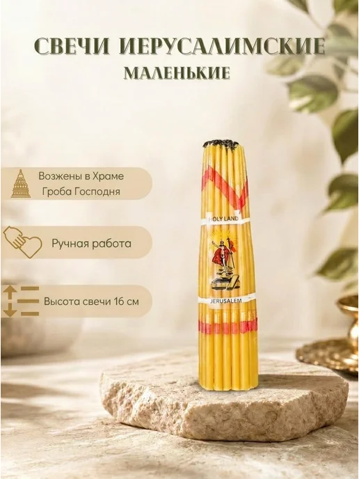 Церковный магазинчик Свечи иерусалимские церковные, желтый