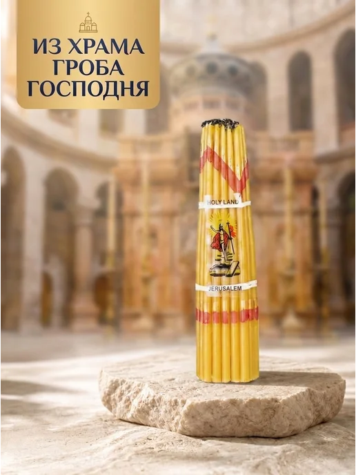 Церковный магазинчик Свечи иерусалимские церковные, желтый, фото 2