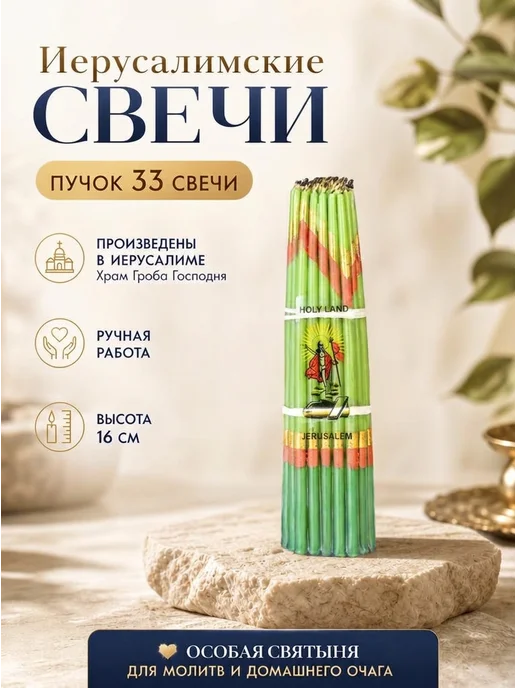 Церковный магазинчик Свечи иерусалимские церковные, зеленый
