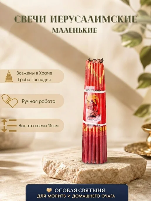 Церковный магазинчик Свечи иерусалимские церковные, красный