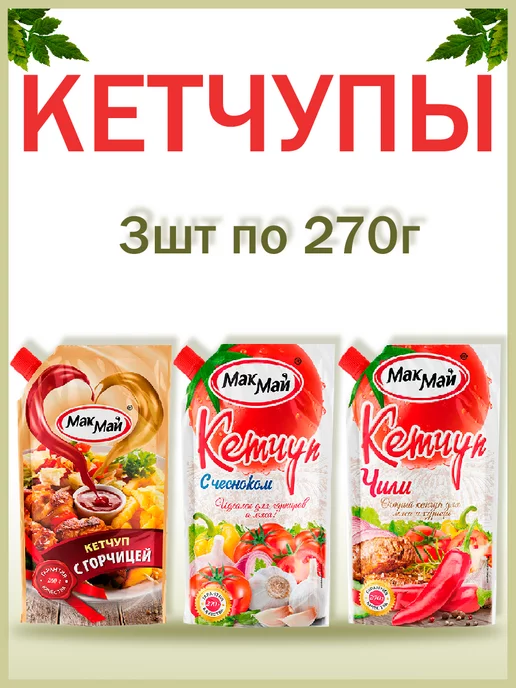 МакМай Кетчупы с горчицей,с чесноком,Чили, набор, 3шт по 270гр, 3 шт, 270 г