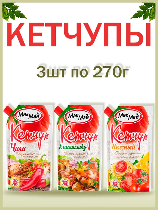 МакМай Кетчупы к шашлыку,Чили,Нежный (Лагидный),набор, 3шт по 270гр, 3 шт, 270 г, фото 2