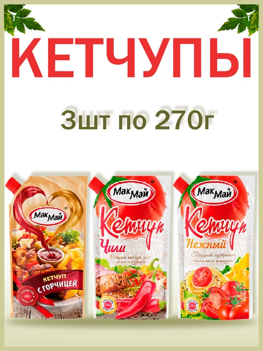 МакМай Кетчупы с горчицей,Чили,Нежный (Лагидный),набор,3шт по 270гр, 3 шт, 270 г