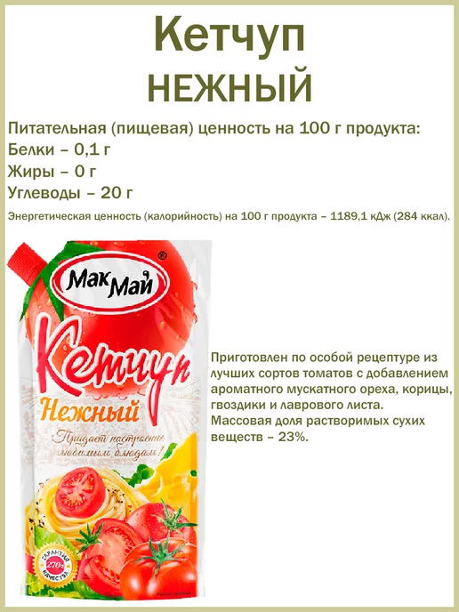 МакМай Кетчупы с горчицей,Чили,Нежный (Лагидный),набор,3шт по 270гр, 3 шт, 270 г, фото 4