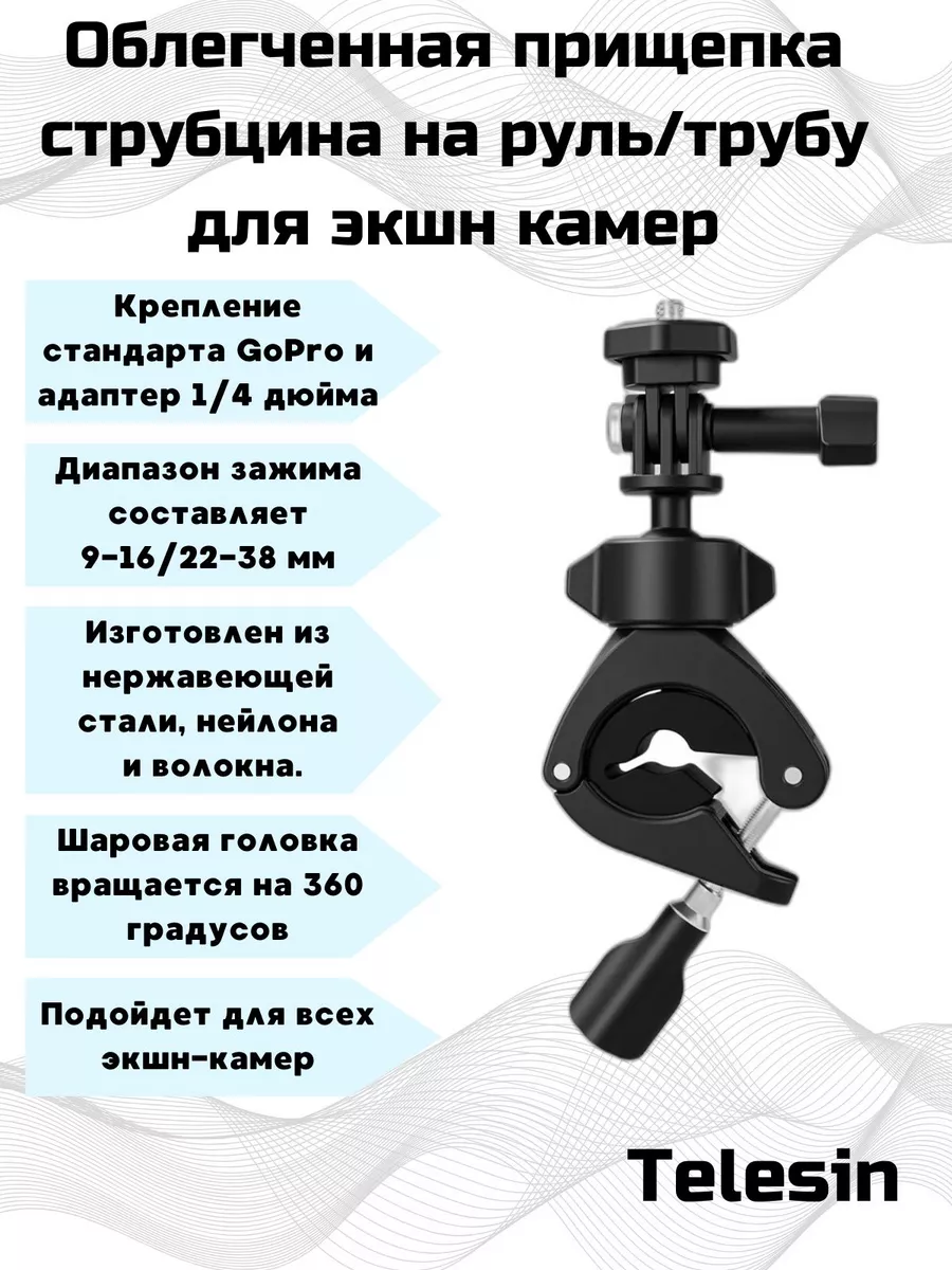 Облегченная струбцина на руль, трубу для экшн камер.