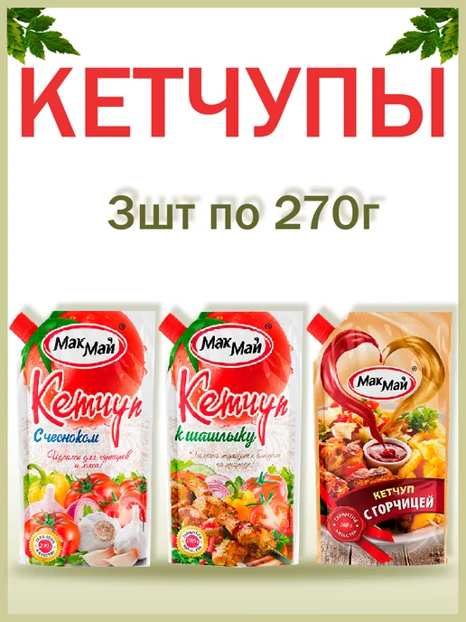 МакМай Кетчупы с горчицей,с чесноком,к шашлыку, набор, 3шт по 270гр, 3 шт, 270 г
