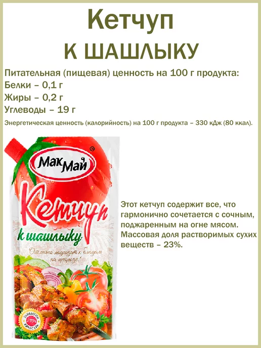 МакМай Кетчупы с горчицей,с чесноком,к шашлыку, набор, 3шт по 270гр, 3 шт, 270 г, фото 3