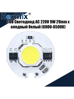 COB Светодиод AC 220V 9W 29mm xолодный белый (6000-6500K) HexMix 217765954 купить за 357 ₽ в интернет-магазине Wildberries