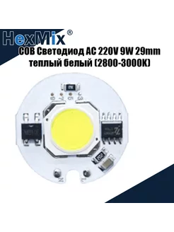 COB Светодиод AC 220V 9W 29mm теплый белый (2800-3000K) HexMix 217765955 купить за 357 ₽ в интернет-магазине Wildberries