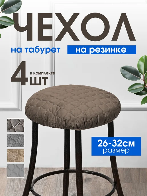 УютДекор Чехлы на стулья и табуреты круглые на резинке 4 шт, 4 шт