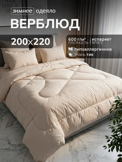 ,Ра-текс Одеяло евро теплое верблюжья шерсть 200х220 см, 200x220 см