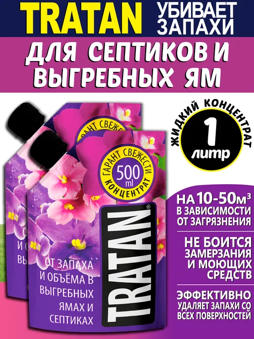 TRATAN концентрат для септиков и выгребных ям Бактерии для септиков и выгребных ям, 2 шт