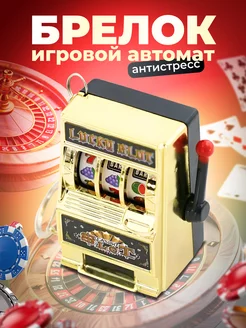 Брелок Игровой автомат Казино LISSHOP 217767522 купить за 275 ₽ в интернет-магазине Wildberries