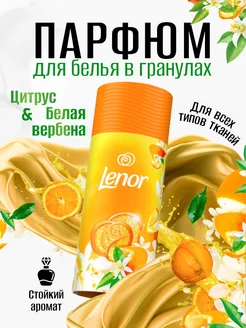 Парфюм кондиционер в гранулах Citrus & White Verbena Lenor 217767936 купить за 569 ₽ в интернет-магазине Wildberries